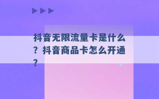 抖音无限流量卡是什么？抖音商品卡怎么开通？ 