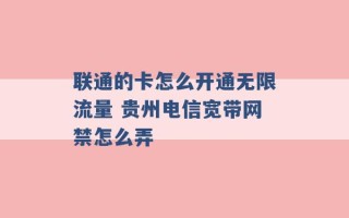 联通的卡怎么开通无限流量 贵州电信宽带网禁怎么弄 