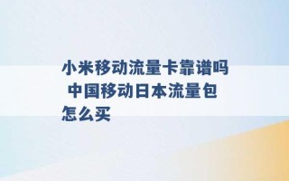 小米移动流量卡靠谱吗 中国移动日本流量包怎么买 