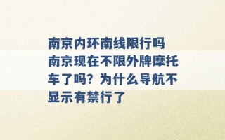 南京内环南线限行吗 南京现在不限外牌摩托车了吗？为什么导航不显示有禁行了 