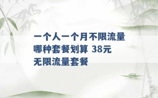 一个人一个月不限流量哪种套餐划算 38元无限流量套餐 