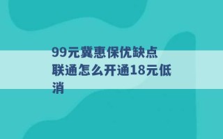 99元冀惠保优缺点 联通怎么开通18元低消 