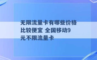 无限流量卡有哪些价格比较便宜 全国移动9元不限流量卡 