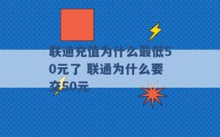 联通充值为什么最低50元了 联通为什么要交50元 