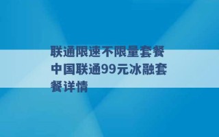 联通限速不限量套餐 中国联通99元冰融套餐详情 