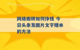 网络搬砖如何挣钱 今日头条发图片文字赚米的方法 