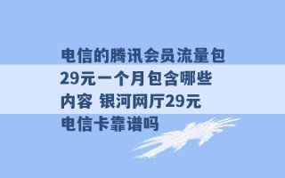 电信的腾讯会员流量包29元一个月包含哪些内容 银河网厅29元电信卡靠谱吗 