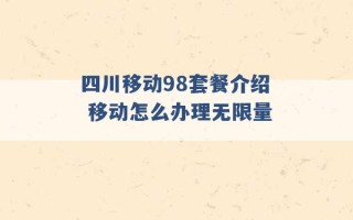 四川移动98套餐介绍 移动怎么办理无限量 