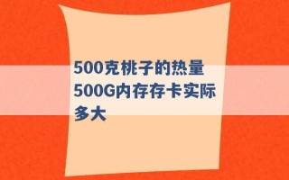 500克桃子的热量 500G内存存卡实际多大 