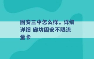 固安三中怎么样，详细详细 廊坊固安不限流量卡 