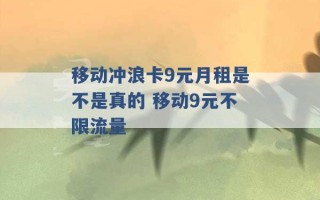 移动冲浪卡9元月租是不是真的 移动9元不限流量 