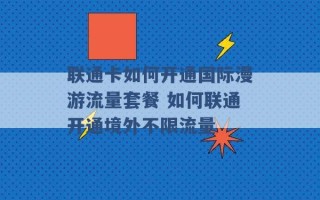 联通卡如何开通国际漫游流量套餐 如何联通开通境外不限流量 