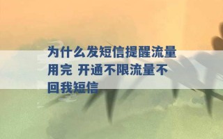 为什么发短信提醒流量用完 开通不限流量不回我短信 