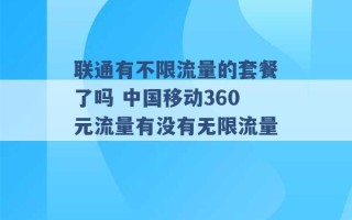 联通有不限流量的套餐了吗 中国移动360元流量有没有无限流量 