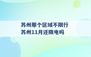 苏州那个区域不限行 苏州11月还限电吗 