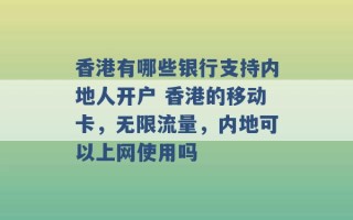 香港有哪些银行支持内地人开户 香港的移动卡，无限流量，内地可以上网使用吗 