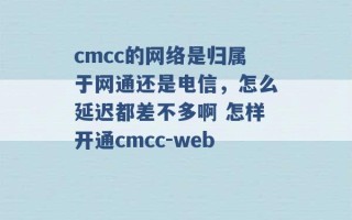 cmcc的网络是归属于网通还是电信，怎么延迟都差不多啊 怎样开通cmcc-web 