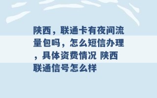 陕西，联通卡有夜间流量包吗，怎么短信办理，具体资费情况 陕西联通信号怎么样 