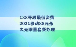 188号段最低资费 2021移动88元永久无限量套餐办理 