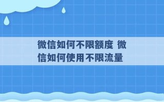 微信如何不限额度 微信如何使用不限流量 