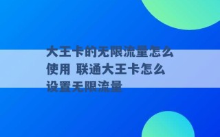 大王卡的无限流量怎么使用 联通大王卡怎么设置无限流量 