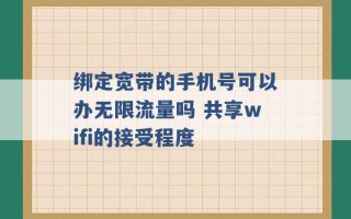 绑定宽带的手机号可以办无限流量吗 共享wifi的接受程度 