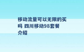 移动流量可以无限的买吗 四川移动98套餐介绍 