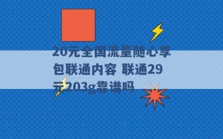 20元全国流量随心享包联通内容 联通29元203g靠谱吗 