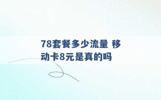 78套餐多少流量 移动卡8元是真的吗 