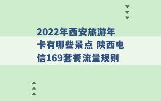 2022年西安旅游年卡有哪些景点 陕西电信169套餐流量规则 