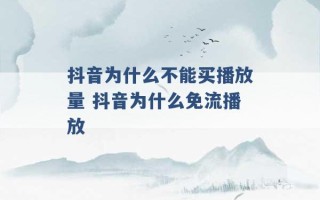 抖音为什么不能买播放量 抖音为什么免流播放 