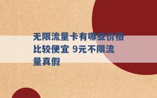 无限流量卡有哪些价格比较便宜 9元不限流量真假 