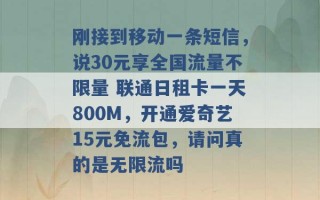 刚接到移动一条短信，说30元享全国流量不限量 联通日租卡一天800M，开通爱奇艺15元免流包，请问真的是无限流吗 