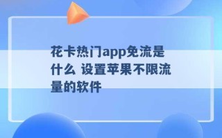 花卡热门app免流是什么 设置苹果不限流量的软件 