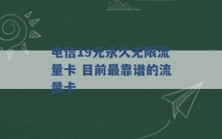 电信19元永久无限流量卡 目前最靠谱的流量卡 