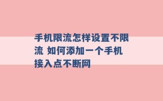 手机限流怎样设置不限流 如何添加一个手机接入点不断网 