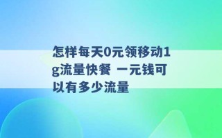 怎样每天0元领移动1g流量快餐 一元钱可以有多少流量 