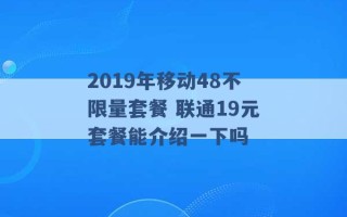 2019年移动48不限量套餐 联通19元套餐能介绍一下吗 