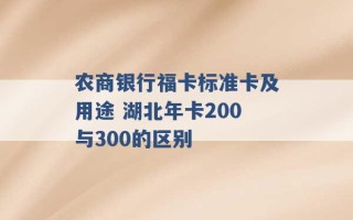 农商银行福卡标准卡及用途 湖北年卡200与300的区别 