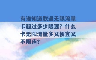 有谁知道联通无限流量卡超过多少限速？什么卡无限流量多又便宜又不限速？ 