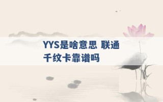 YYS是啥意思 联通千纹卡靠谱吗 