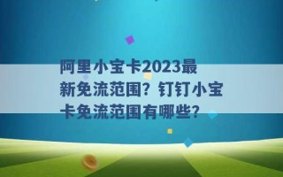 阿里小宝卡2023最新免流范围？钉钉小宝卡免流范围有哪些？ 