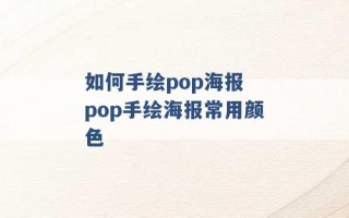 如何手绘pop海报 pop手绘海报常用颜色 