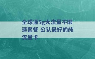 全球通5g大流量不限速套餐 公认最好的纯流量卡 