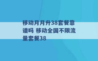 移动月月升38套餐靠谱吗 移动全国不限流量套餐38 