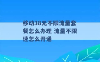 移动38元不限流量套餐怎么办理 流量不限速怎么开通 