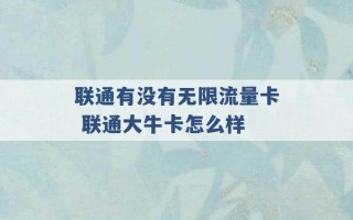 联通有没有无限流量卡 联通大牛卡怎么样 