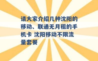 请大家介绍几种沈阳的移动、联通无月租的手机卡 沈阳移动不限流量套餐 