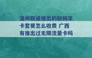 温州联通推出的新畅享卡套餐怎么收费 广西有推出过无限流量卡吗 