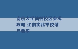 南京大学仙林校区参观攻略 江南实验学校落户要求 